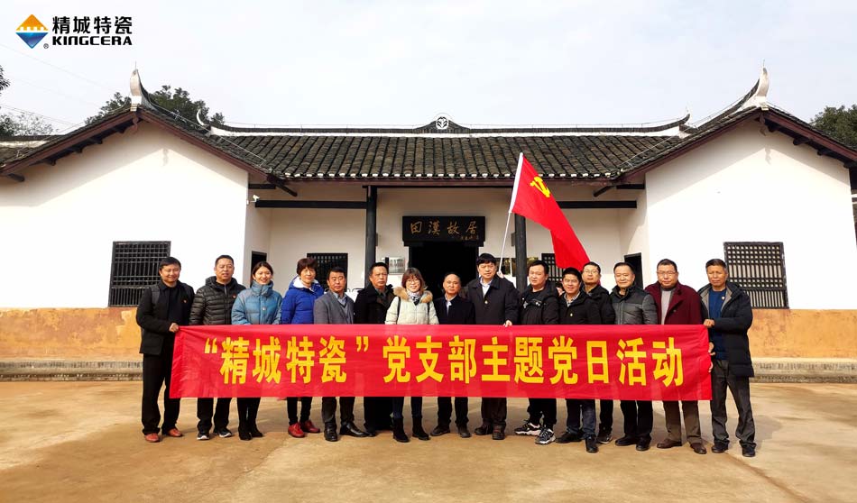 KB88凯时官网特瓷党支部赴田汉故宅开展主题党日活动