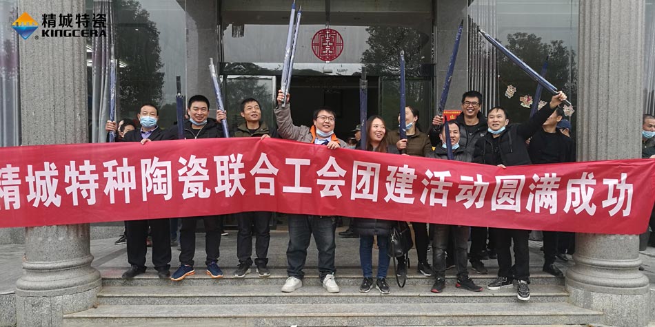 2020年KB88凯时官网特瓷联合工会乐成举行团建活动