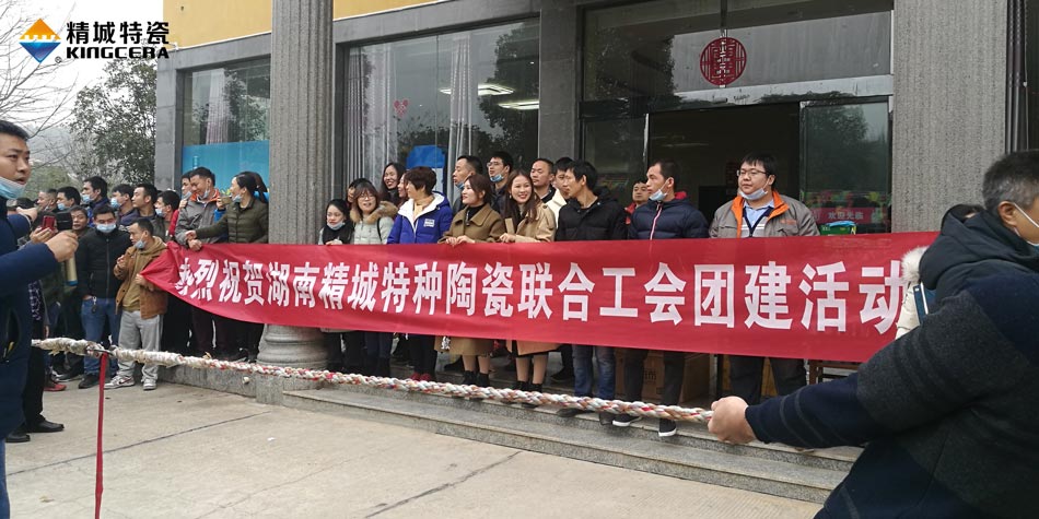 2020年KB88凯时官网特瓷联合工会乐成举行团建活动