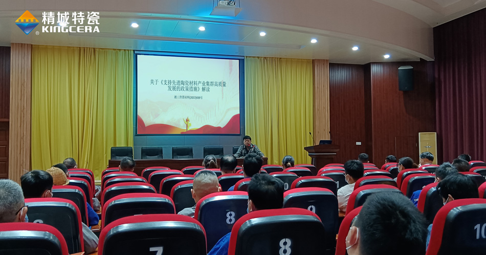 KB88凯时官网组织学习《支持先进陶瓷质料工业集群高质量生长的政策步伐》